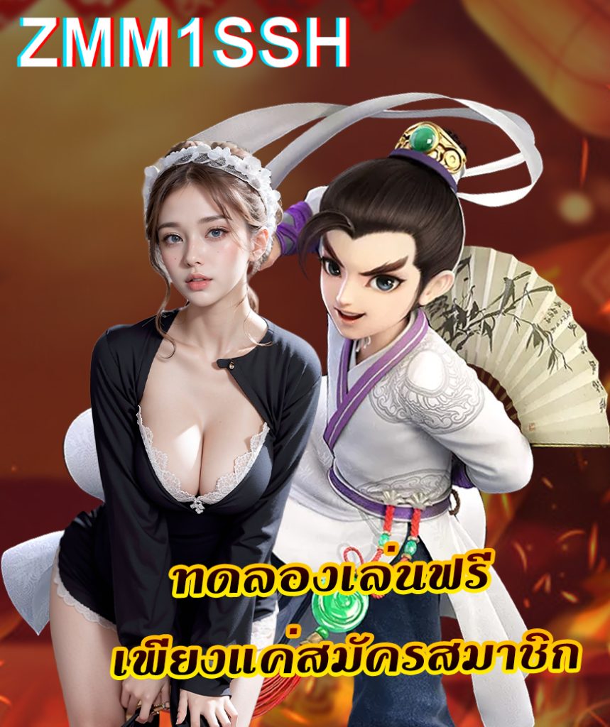 zmm1ssh เว็บตรง